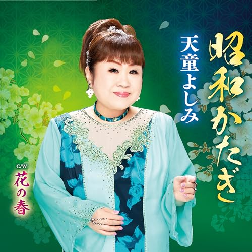 天童よしみ | ライブ・セットリスト情報サービス【LiveFans